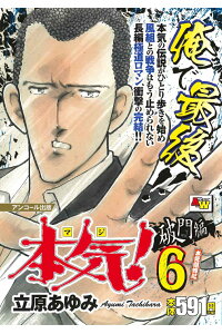 楽天ブックス アンコール出版 本気 破門編6 本気組蜂起 立原あゆみ 本 楽天ブックス アンコール出版 本気 破門編6 本気組蜂起 立原あゆみ 本